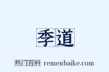 季道是什么意思的图片